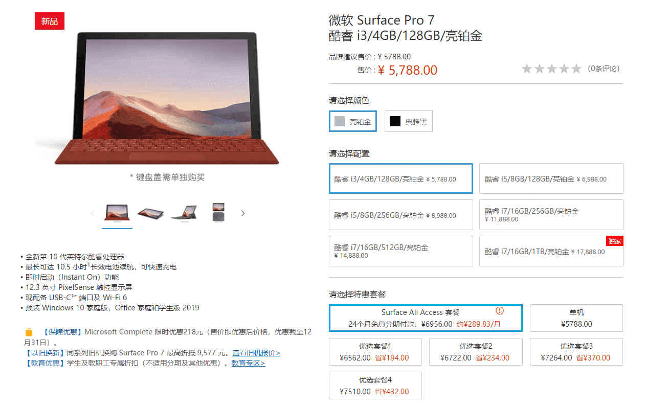 微软2019新款Surface Pro 7国行版配置曝光,上市售价5788 元起立享教育优惠9折起