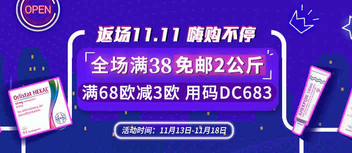 德国DC德式康优惠码2026 双11返场满38欧免邮2公斤（奶粉除外）满68欧减3欧