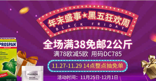 德国DC德式康优惠码2026 黑五狂欢周全场满38欧免邮2公斤满78欧减5欧