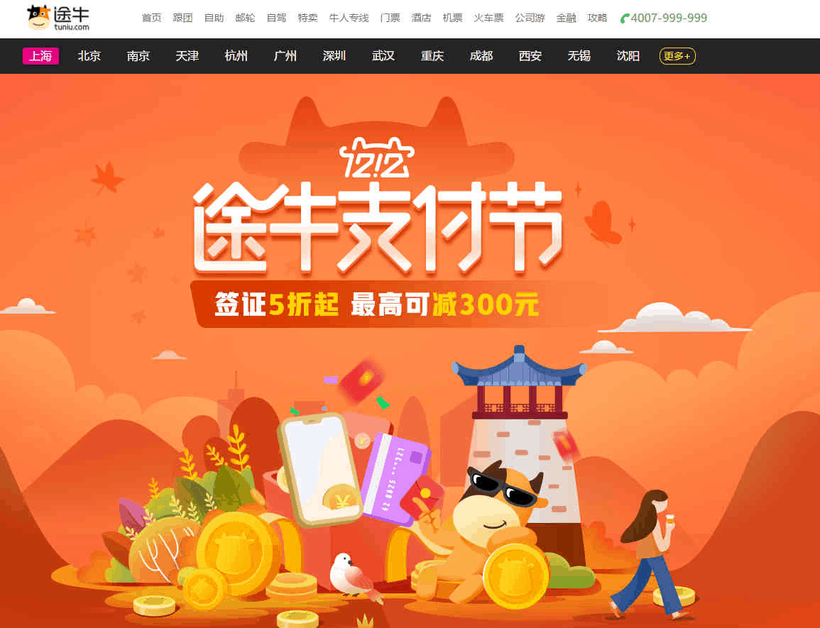 2019途牛双十二支付节活动 签证5折起最高可减500元