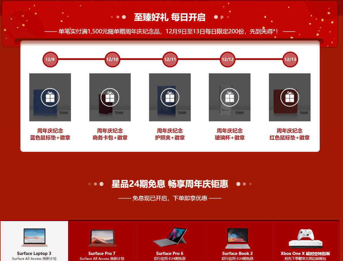 2023年微软官方商城双十二&周年庆活动 Surface.Xbox24期免息,实付满1,500元随单赠周年庆纪念品
