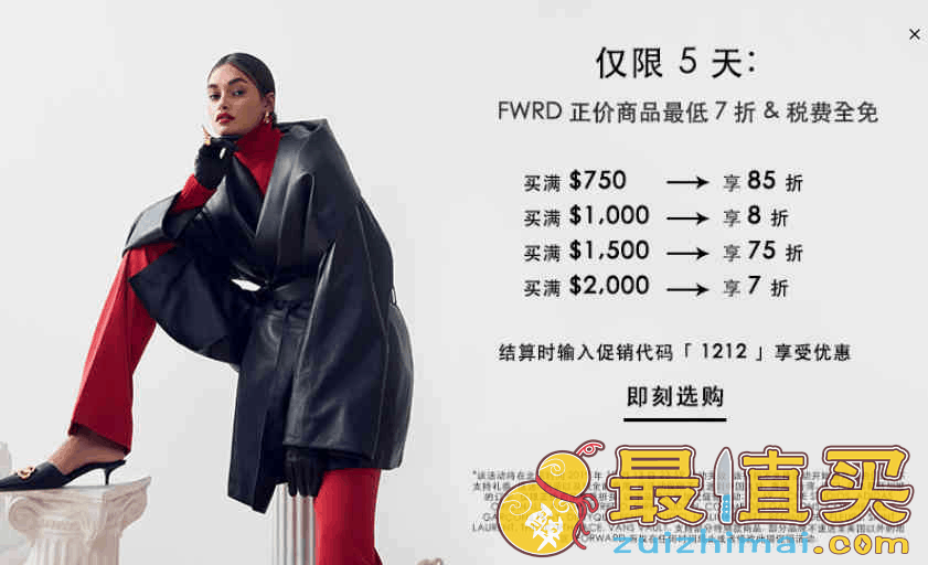 FWRD优惠码2026 Forward中文网双十二阶梯满减最高额外7折直邮中国