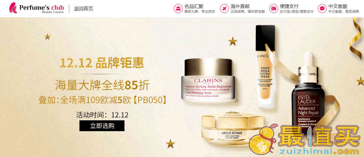Perfumesclub中文官网折扣码2026 双十二精选大牌美妆85折促销可叠加满109欧立减5欧