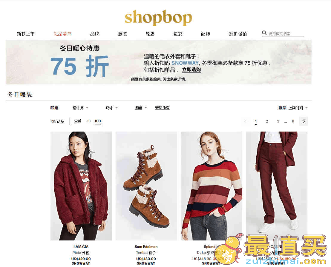 Shopbop优惠码2026 现有精选冬日服饰鞋包无门槛75折促销直邮中国