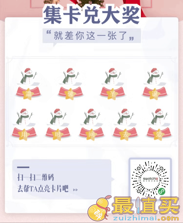 SWATCH斯沃琪精品店“圣诞小锦鲤，集卡赢腕表”集卡互助互赠微信群二维码 截止12.25号-图片2