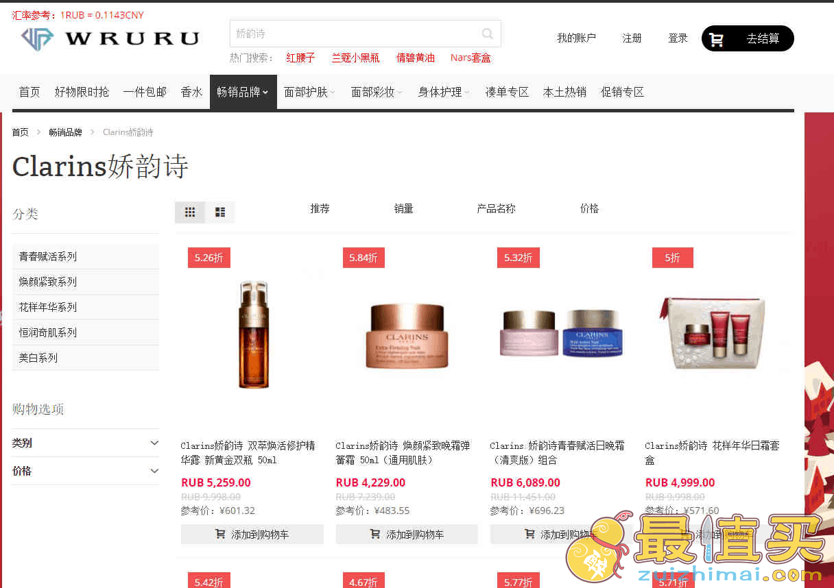 Wruru中文网优惠码2026 现有Clarins娇韵诗低至3.5折促销满8888卢布一公斤内包邮包税
