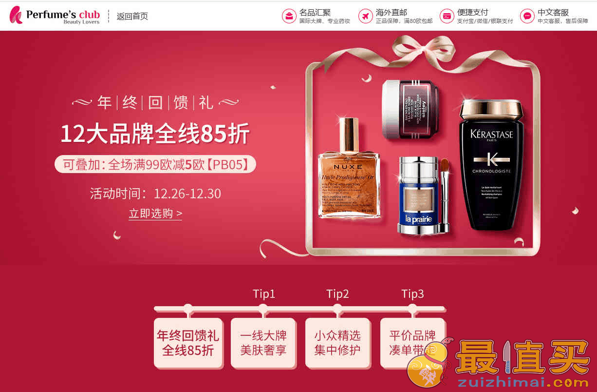 Perfumesclub中文官网折扣码2026 年终大促精选品牌85折促销全场满99欧立减5欧