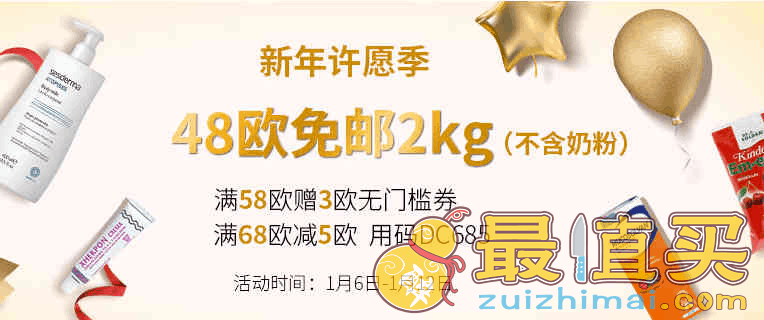 德国DC德式康折扣码2026 满48欧免邮2kg（不含奶粉）满68欧减5欧