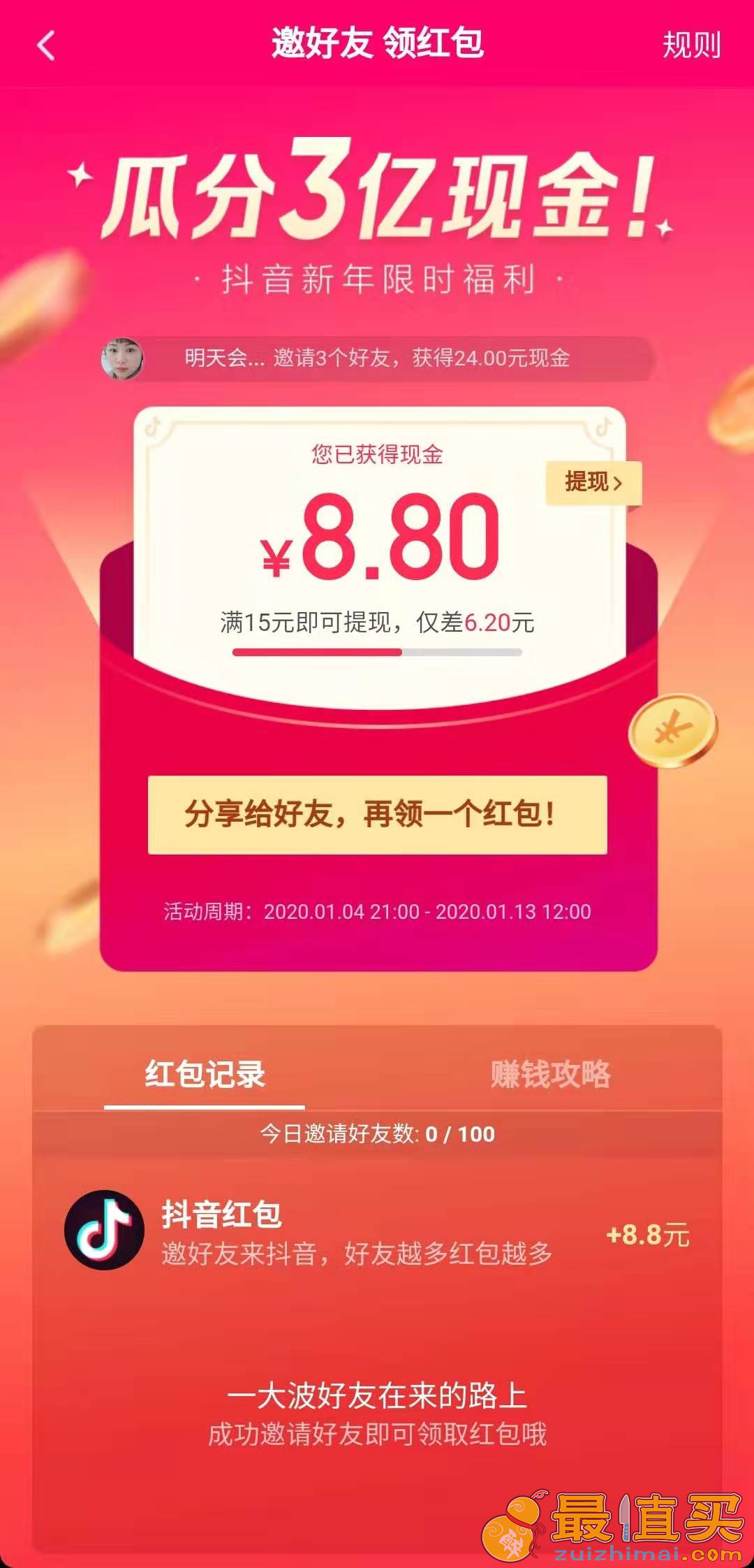 抖音瓜分3亿红包规则玩法 2020抖音红包活动 附互点微信群二维码-图片2