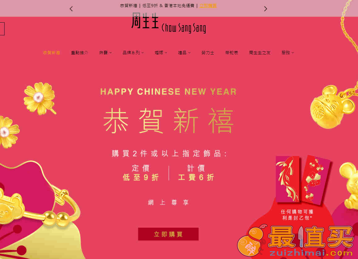香港周生生折扣码2026 新年黄金珠宝首饰2件及以上享9折+工费6折促销新用户首单立减