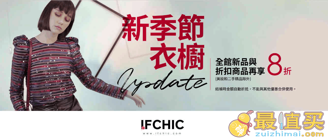 IFCHIC优惠码2026 全场商品额外8折促销满额免邮