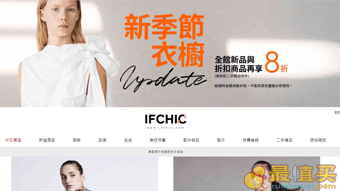 IFCHIC折扣码2026 新品+折扣区额外8折促销满额免邮