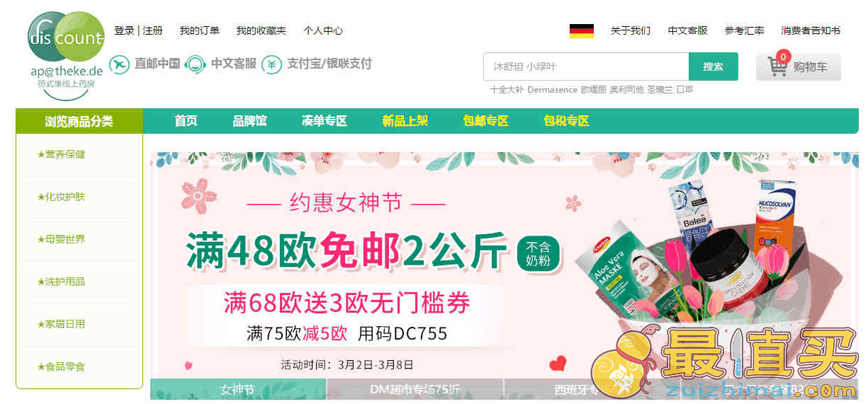 德国DC德式康优惠码2026 女神节满48欧免邮2公斤（不含奶粉）满75欧减5欧