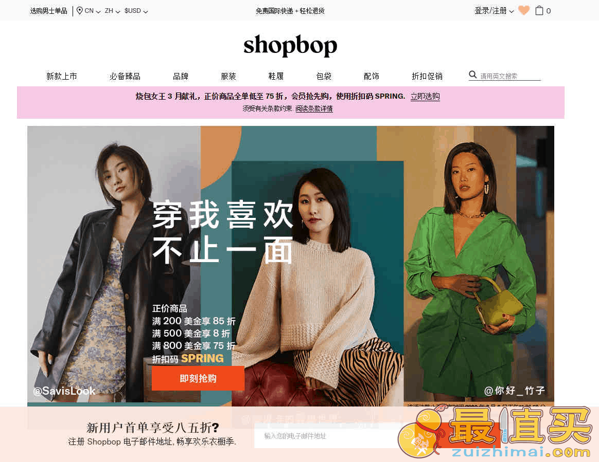 Shopbop折扣码2026 女王节大促最高额外75折可直邮