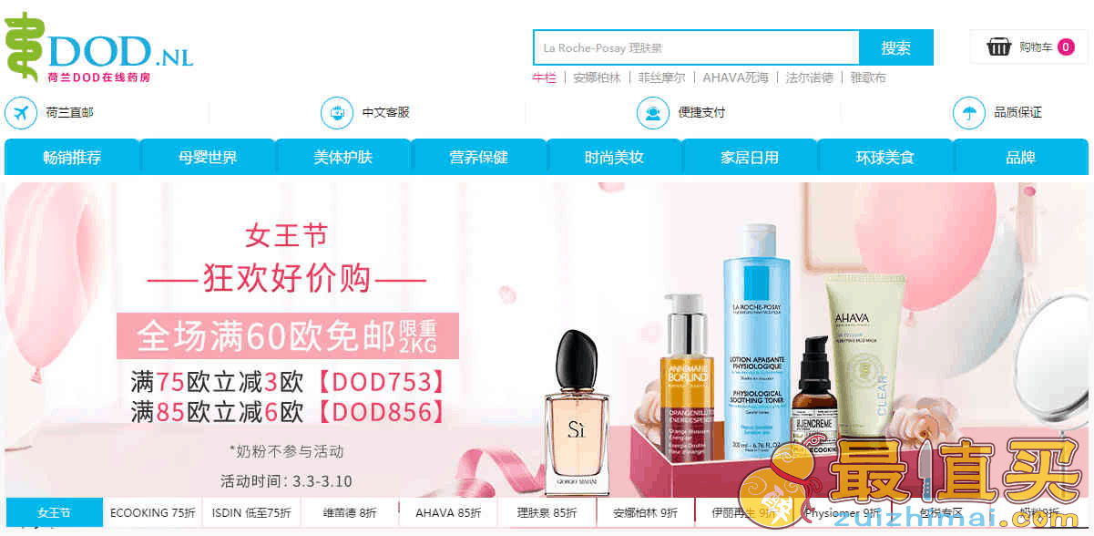 荷兰DOD中文官网折扣码2026 女王节全场满60欧免邮2kg（奶粉不参加）满75欧立减3欧/满85欧立减6欧