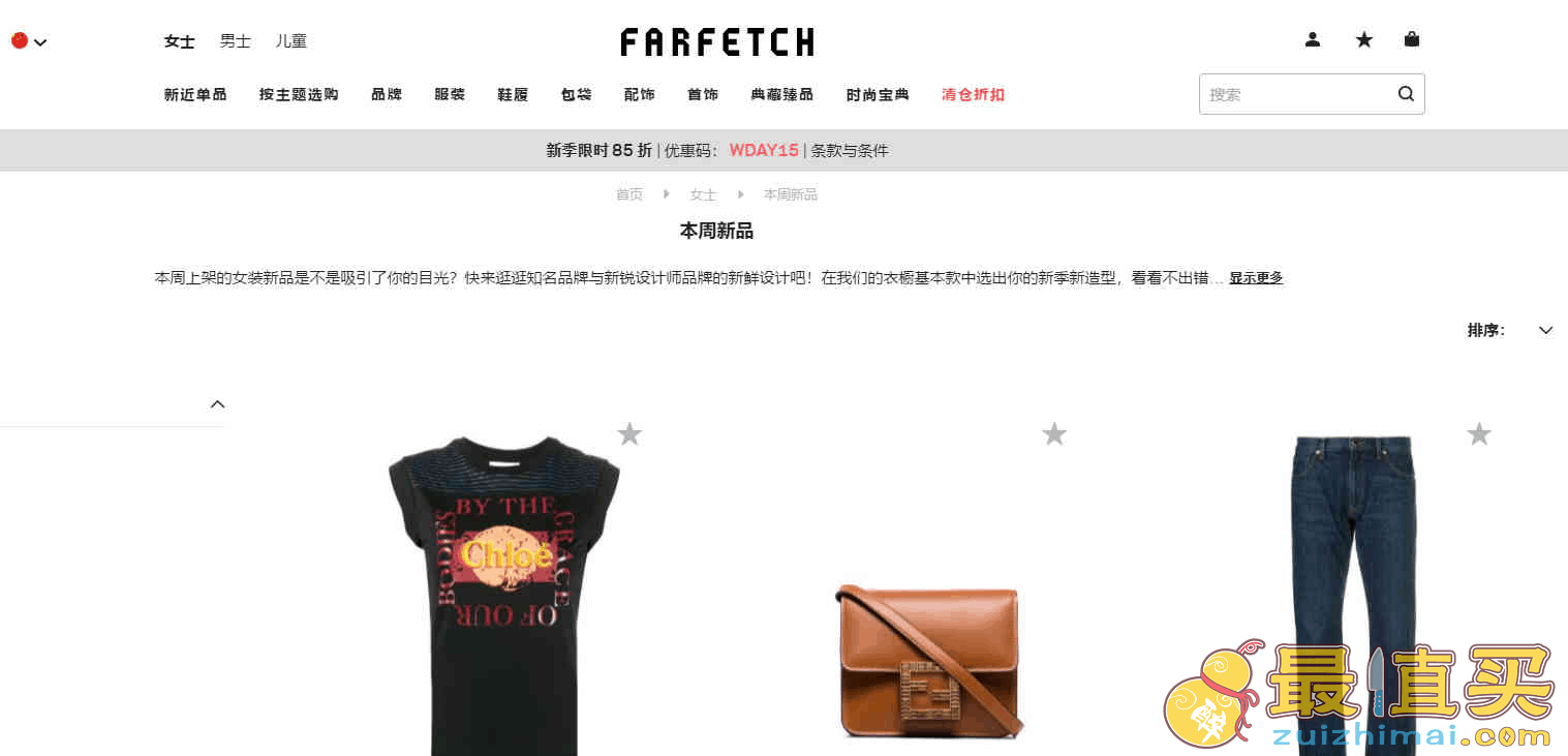 Farfetch折扣码2026 女神节新季单品限时85折新客首单9折继续