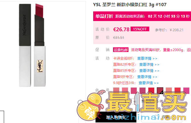 Perfumesclub优惠码2026 107补货！2019秋季新品YSL小银条雾面唇膏口红限时特价€26.78（约208元）折扣码