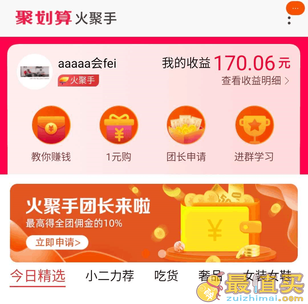 2020聚划算火聚手邀请码 火聚手密令 火聚手是什么 怎么加入-图片1