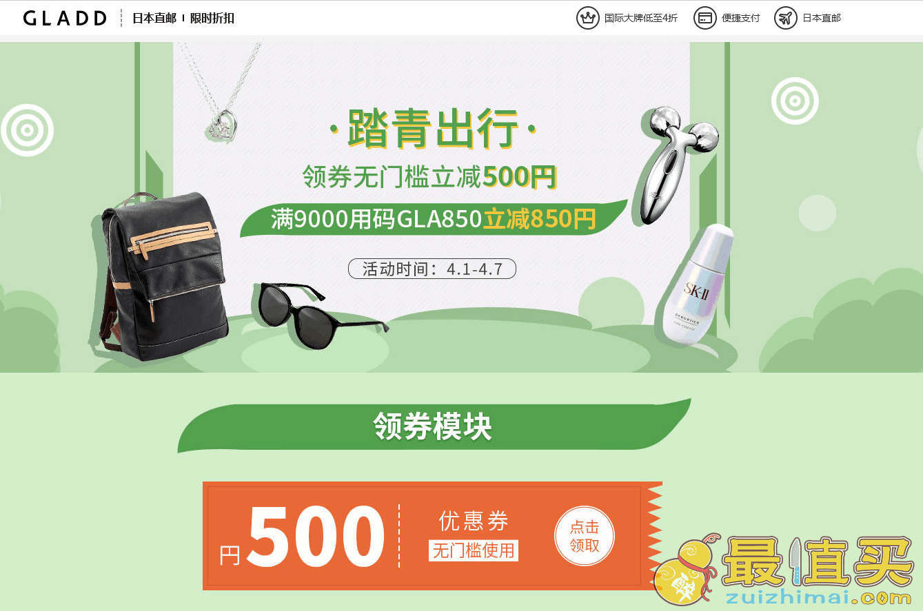 GLADD中文官网优惠码2026 踏青出行季大促 领券无门槛立减500日元用码满9000立减850日元