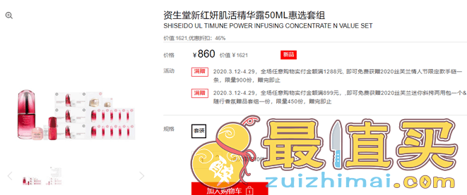 资生堂优惠码2026 新红妍肌活精华露50ML惠选套组金卡会员8折¥688优惠码折扣码-图片2