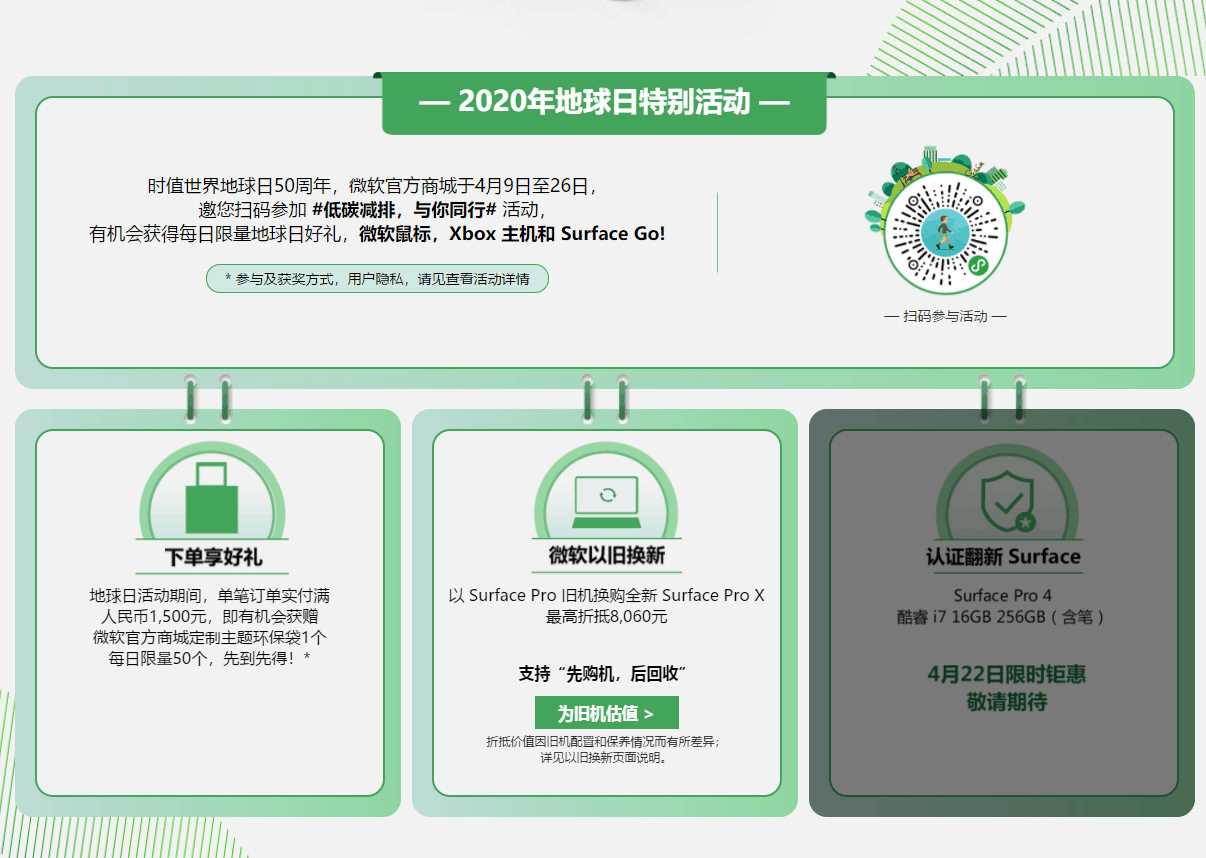 微软中国商城2023年地球日特别活动 “低碳减排，与你同行”以旧换新活动 Surface Pro X最高折抵8060元