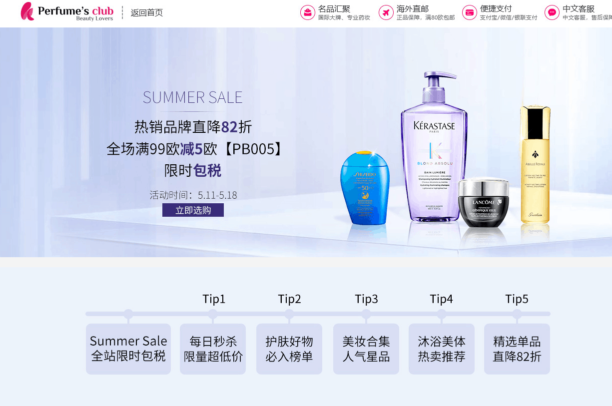 Perfumesclub中文官网优惠码2026 Perfume’s Club夏季大促热销品牌低至82折促销全场满99欧立减5欧且限时包税