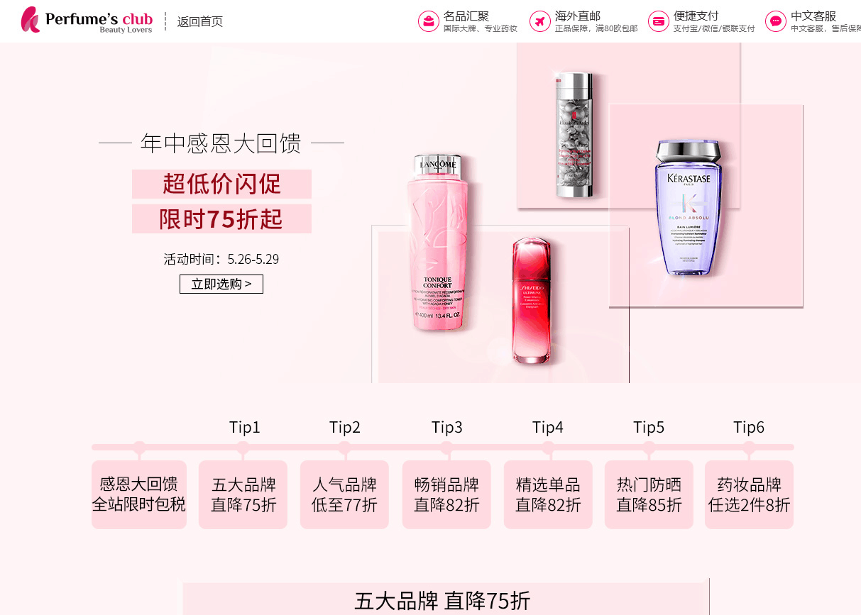 Perfumesclub优惠码2026 Perfumes Club中文官网年中感恩大回馈热销品牌低至75折促销限时包税