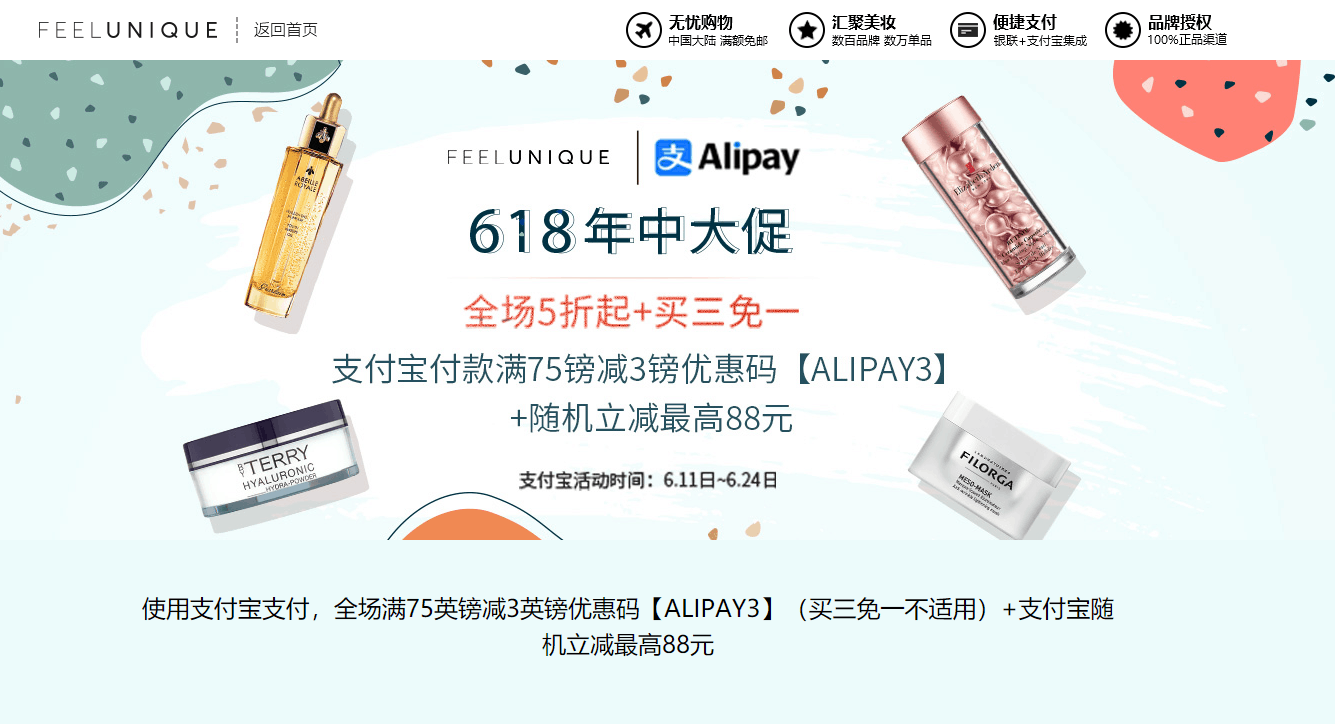 Feelunique折扣码2026 feelunique中文网618年中大促 全场低至5折/买三免一促销支付宝付款满£75减£3+随机立减最高88元