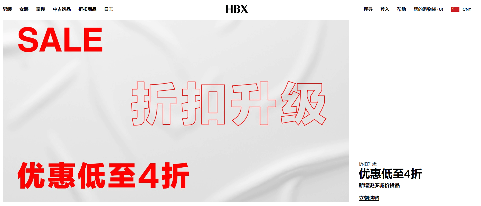 HBX折扣码2026 hbx官网季末促销精选商品低至4折满额免邮