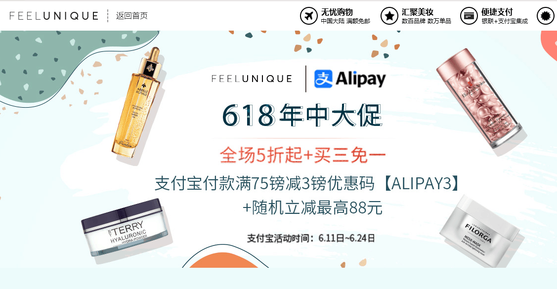 Feelunique折扣码2026 feelunique中文网618年中大促 全场低至5折/买三免一促销满£88减£8+支付宝随机立减最高88元