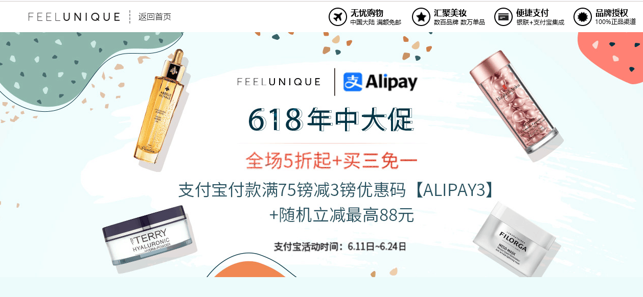 Feelunique优惠码2026 feelunique中文网618年中大促 全场低至5折/买三免一促销满£88减£8+支付宝随机立减最高88元
