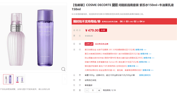 DECORTE优惠码2026 DECORTE黛珂 紫苏水150ml+牛油果 150ml套装￥479包邮包税折扣码
