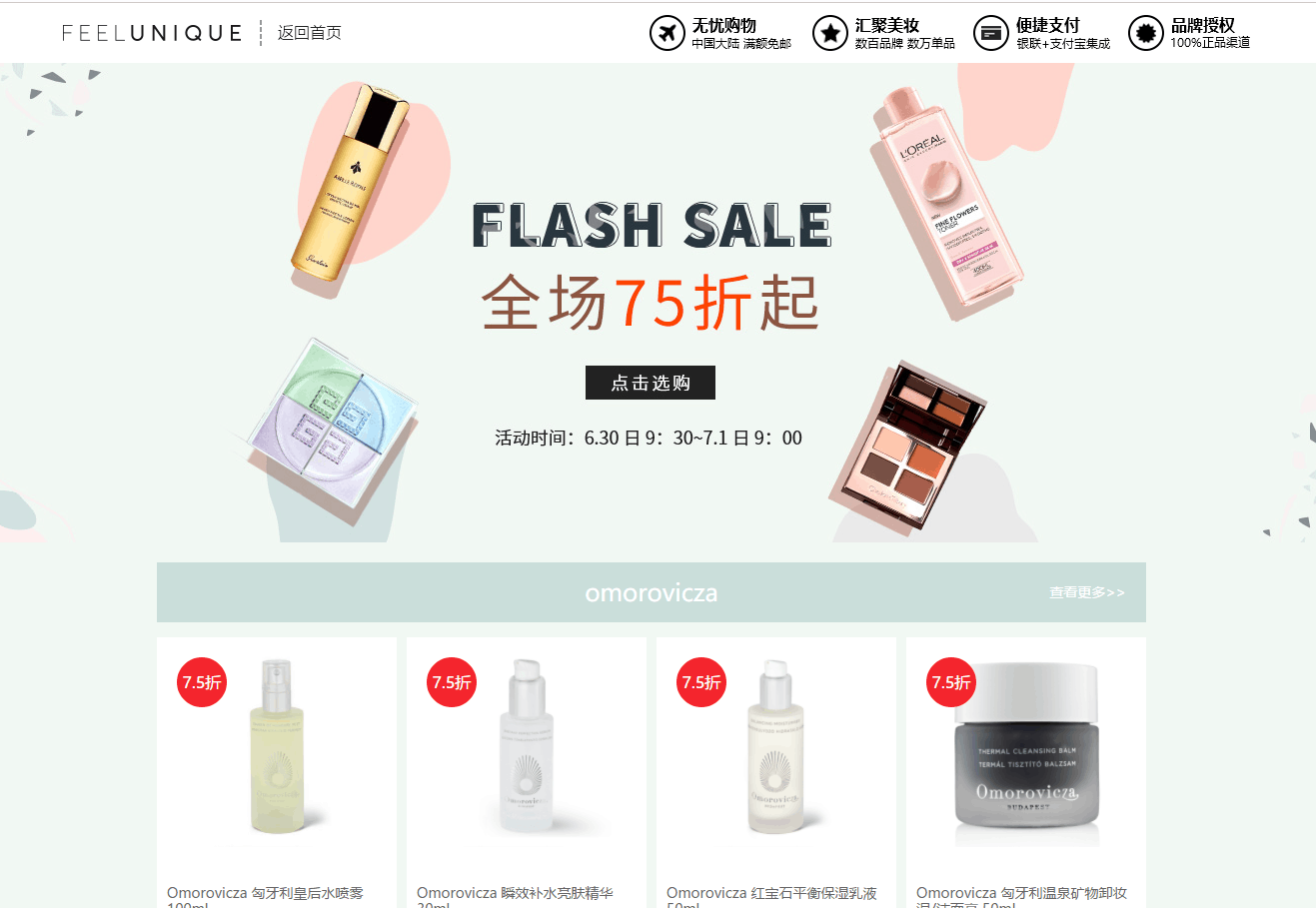 Feelunique优惠码2026 feelunique秘密闪促再来！ 匈牙利、LM等彩妆护肤低至7.5折闪促直邮中国