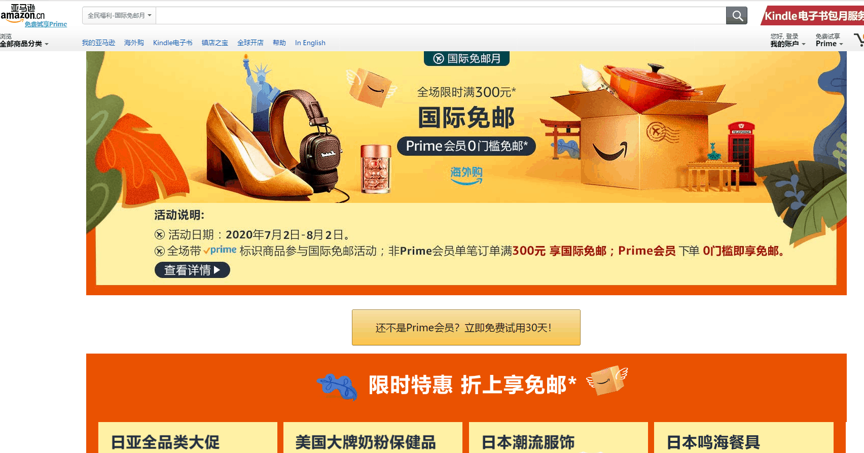 亚马逊海外购优惠码2026 amazon国际免邮月prime会员0门槛免邮非会员满300元免邮