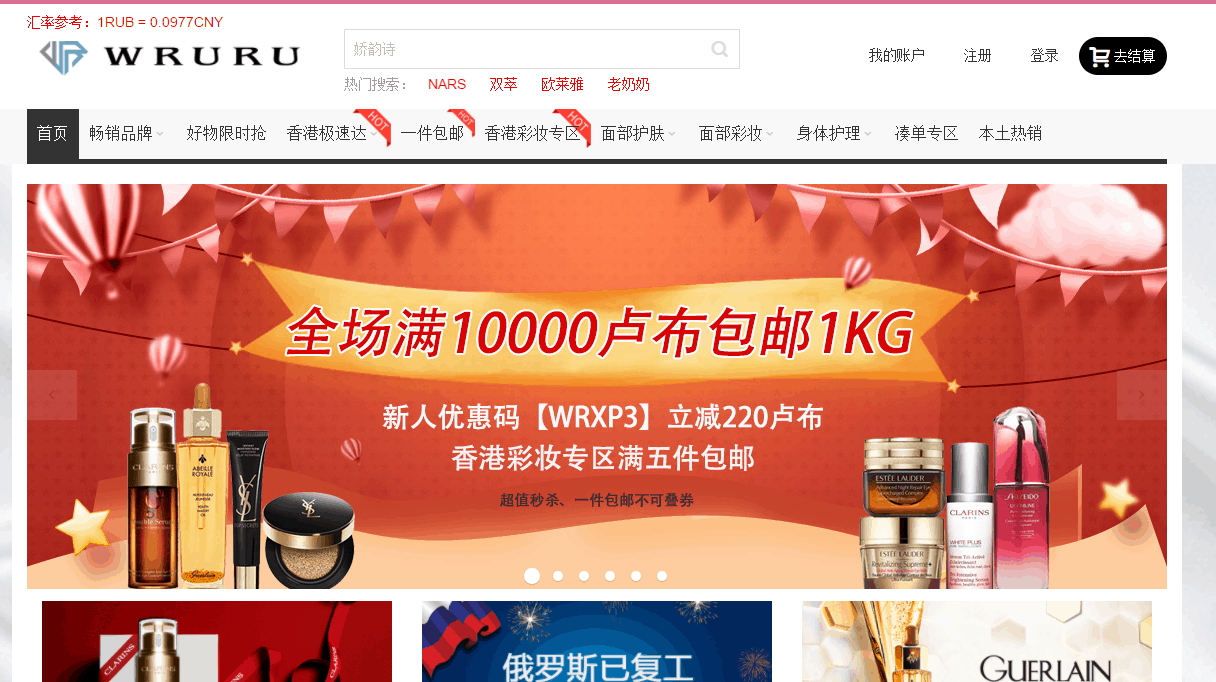 Wruru折扣码2026 wruru中文网现全场彩妆5折+香港彩妆专区5件包邮新人立减220卢布