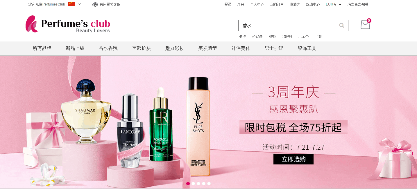 Perfumesclub优惠码2026 Perfume’s Club中文官网三周年庆全场低至75折促销限时包税+新上大牌香水专区