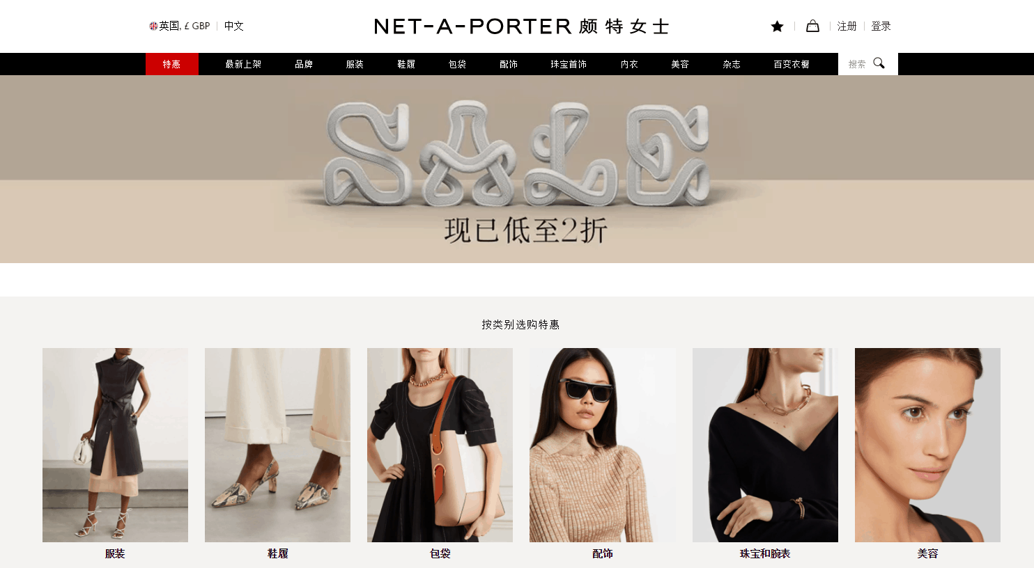 NET-A-PORTER优惠码2026 net a porter英国站年中大促低至2折促销满额免邮