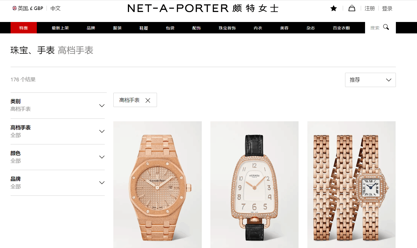 NET-A-PORTER优惠码2026 net a porter颇特女士英国站高档手表上新款式定价优势