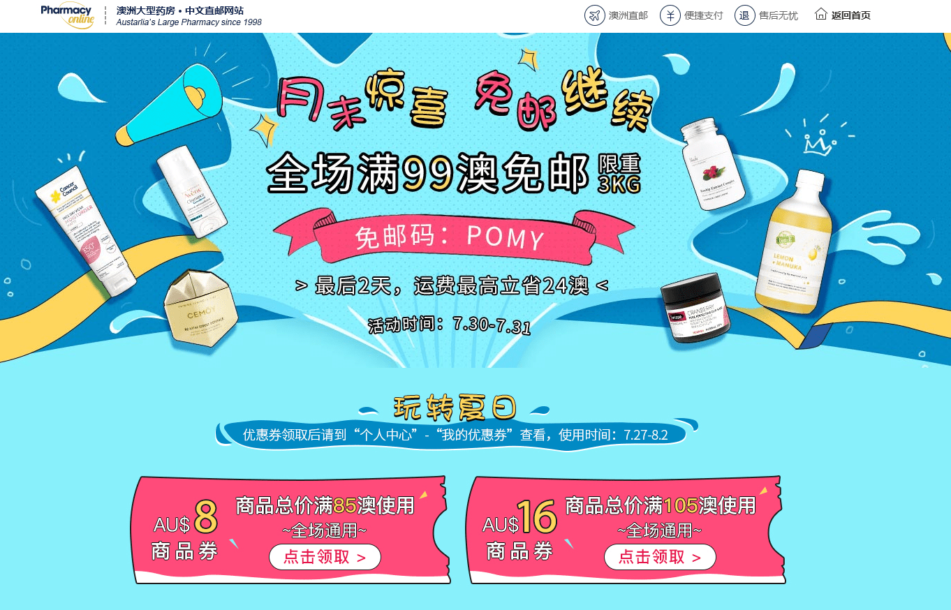 Pharmacy Online优惠码2026 澳洲PO全场满85澳立减8澳/满105澳立减16澳促销满99澳免邮3kg优惠延期两天