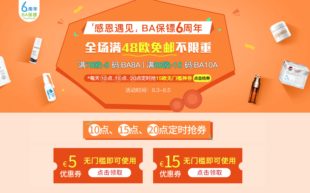 bodyguard apotheke优惠码2026 BA保镖药房6周年庆全场满48欧免邮不限重满78欧减8欧/满88欧减10欧