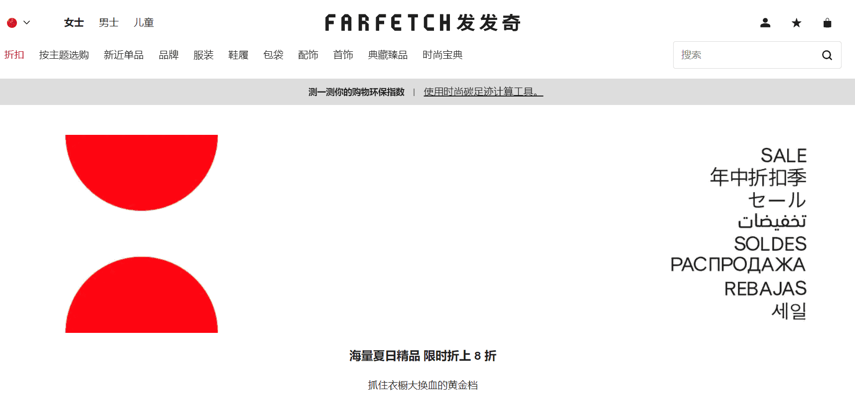 Farfetch折扣码2026 发发奇七夕大促折扣区低至3折+额外8折支付宝买单随机立减最高888元