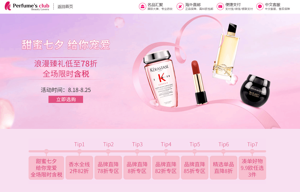 Perfumesclub优惠码2026 Perfume’s Club中文官网甜蜜七夕全场低至78折促销限时包税+大牌香水1件85折/2件82折