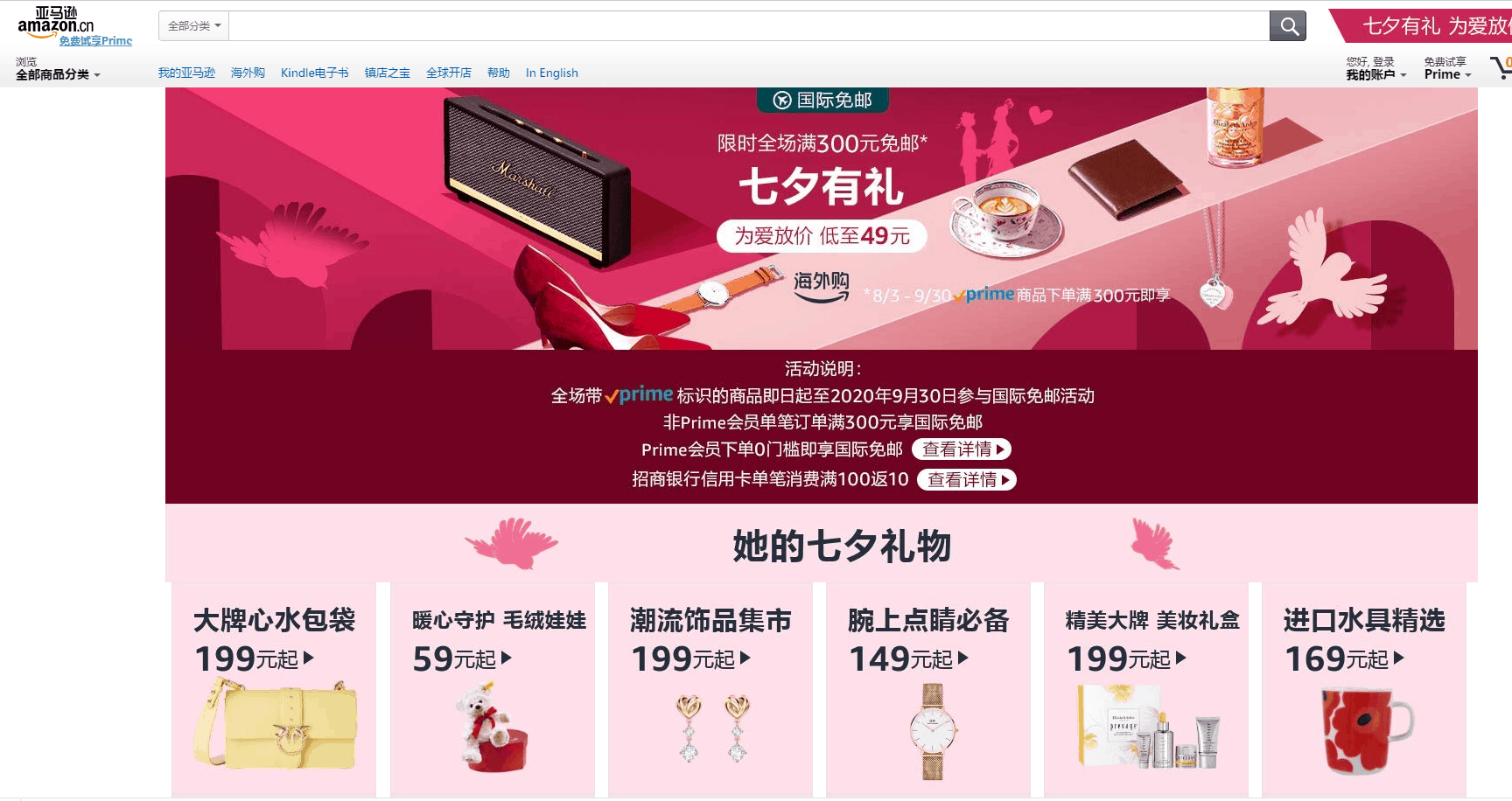 亚马逊海外购优惠码2026 amazon七夕情人节大促24号开始Prime会员无门槛免邮