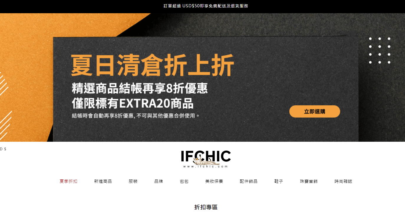 IFCHIC折扣码2026 ifchic折扣区额外8折促销满额免邮