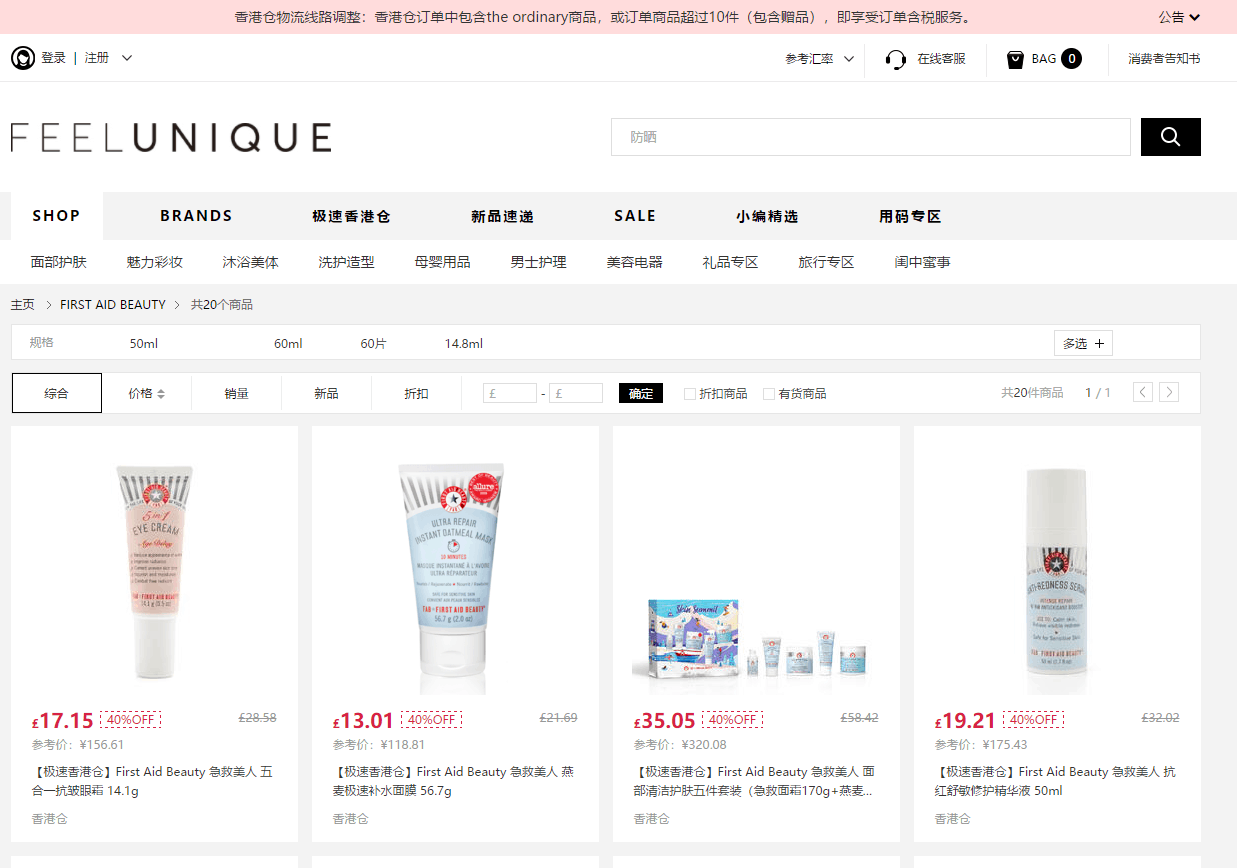 Feelunique折扣码2026 feelunique中文官网现有香港仓First Aid Beauty全线6折促销限时包税