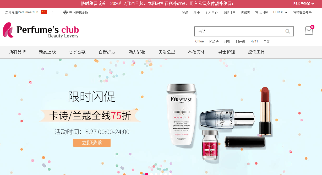 Perfumesclub优惠码2026 Perfume’s Club中文官网限时闪促 卡诗/兰蔻全线75折限时包税
