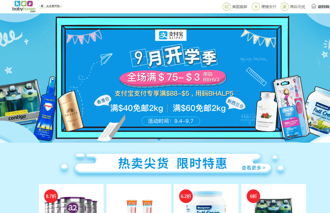 BabyHaven折扣码2026 babyhaven中文网开学季全场满减促销支付宝支付专享满减