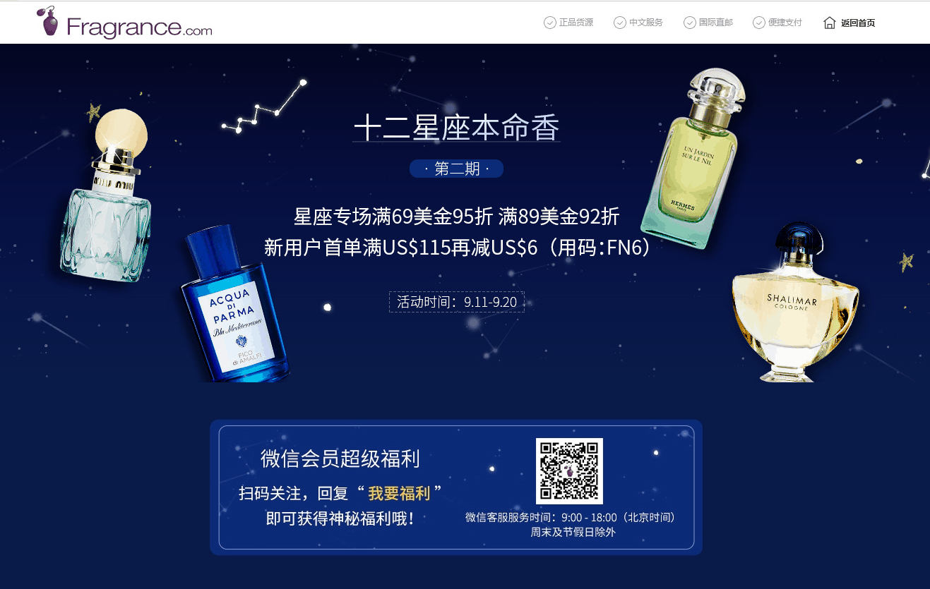 Fragrancenet优惠码2026 FragranceNet中文网星座专场满减促销满享95折，满享92折