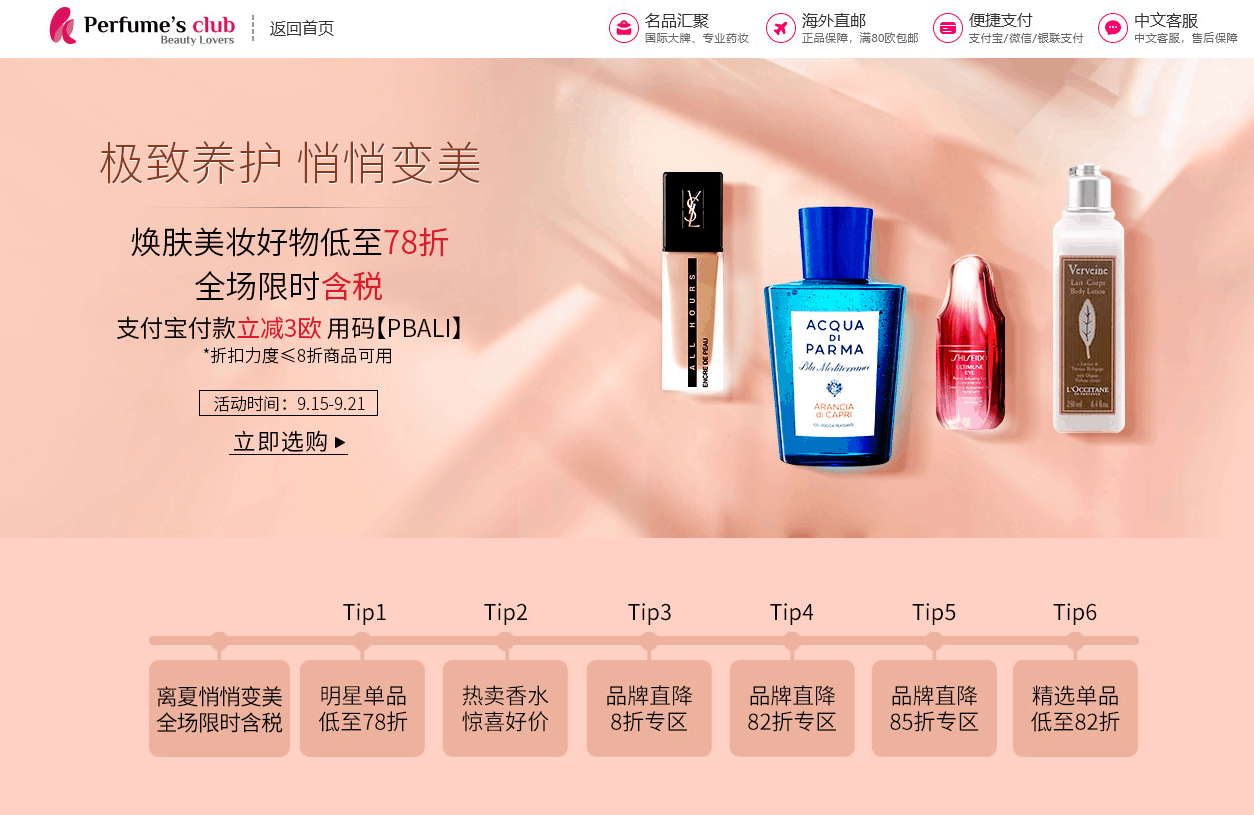 Perfumesclub折扣码2026 Perfume’s club中文官网全场含税低至78折促销支付宝付款立减3欧