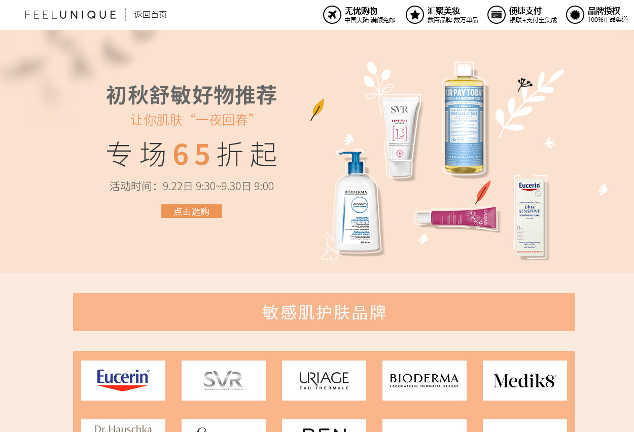 Feelunique折扣码2026 feelunique中文官网初秋舒敏好物推荐专场6.5折起直邮中国